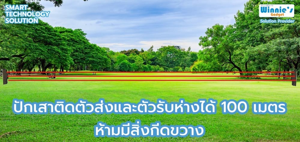 เลเซอร์กันขโมย ไร้สายพร้อมแบตเตอรี่ SebO รุ่น LASER สำหรับประตูรั้ว (สินค้าไม่รวมติดตั้ง)